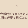 AIで国会質問を採点してわかった、本当に必要な視点とは