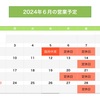 6月の営業予定について（カフェ）