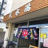 天水湯レビュー！天下茶屋の銭湯の料金、営業時間、設備の詳細！