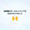 初転職のデータエンジニアが心がけた3つのこと