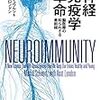 免疫力を高めることで脳を健康に保つべし──『神経免疫学革命:脳医療の知られざる最前線』