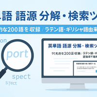 英単語 語源 分解・検索ツール