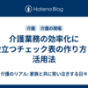 介護業務の効率化に役立つチェック表の作り方と活用法