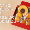 限定感と上質さで選ぶ！クラブハリエの楽天限定スイーツ詰合せとは？
