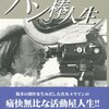 「青春の風」監督・西村昭五郎 at 宝塚シネ・ピピア