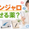 マンジャロは痩せる薬？SNSで話題のダイエット使用と違法売買の注意点