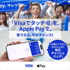 Visaのタッチ決済、Apple Payでキャッシュバックキャンペーン【4/3〜5/31】