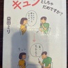 『キュンとしちゃだめですか？』益田ミリ