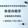 お金を掛けずに学力の礎を築く【本日の親子】文理選択の早期化～2023/10/26～