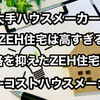 【2025年度版  ZEH住宅は価格が高すぎて手が出ない】ローコストハウスメーカー2社のおすすめZEH住宅