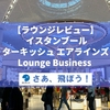 【ラウンジレビュー】イスタンブール新空港とターキッシュエアラインズ Lounge Business