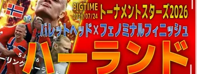 イーフト2026｜初BIGTIME「ハーランド【ビッグタイム】（ボックスストライカー）」選手評価とおすすめ育成（バレットヘッド✕フェノミナルフィニッシュ）【トーナメントスターズ2026】