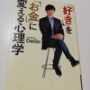 「好き」を「お金」に変える心理学