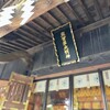 【佐倉】佐倉藩主総鎮守　麻賀多神社を参拝【御朱印】