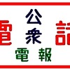 年の瀬に電報を。