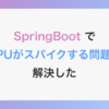 SpringBootでCPUがスパイクする問題を解決した