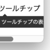 ツールチップが画面右端からはみ出すせいで横スクロールが発生しやがる