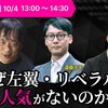 「なぜ左翼・リベラルは人気がないのか」