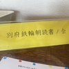 【開催報告】第九十八回 別府鉄輪朝読書ノ会 7.28