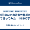 批判的なAIと血液型性格診断について語ってみた　※8100字程度