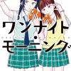 味で思い出す〝あの時の気持ち〟【ワンナイト・モーニング13巻】[あらすじ・漫画紹介・感想]