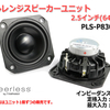 小型デスクトップスピーカーの決定版！最高峰フルレンジユニット Peerless PLS-P830985