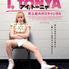 「I，ＴＯＮＹＡ　アイ，トーニャ　史上最大のスキャンダル」