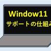 Windows11が長く使えるサポートの仕組みについて！  