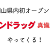 サンドラッグ 真備店 がやってくる！【ゲオ倉敷真備店・宮脇書店真備店 跡地】