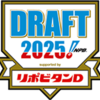【パワプロ2024-2025】ドラフト2025候補まとめ
