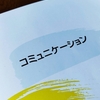 ”コミュニケーション”は難しい。