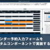 カレンダー予約入力フォームを「カスタムコンポーネント」で実装する方法（よくあるご質問解説）