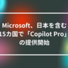 Microsoft、日本を含む15カ国で「Copilot Pro」の提供開始 山崎光春