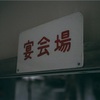 コロナ禍の修学旅行