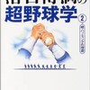 「落合博満の超野球学２ 続・バッティングの理屈」