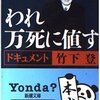 ▼『われ万死に値す』岩瀬達哉