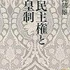 『国民主権と天皇制』