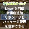 Linux入門編に新講座追加 | 初心者でもリポジトリとパッケージ管理を理解できる
