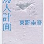 鳥人計画 東野圭吾 全脳自由帳 鳥人計画 東野圭吾 全脳自由帳