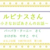 【ルピナスさん】小さなおばあさんのお話