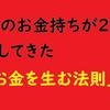 凡人だったお金持ちが20代からやってきた「お金を生む法則」