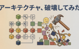 アーキテクチャ、破壊してみた
