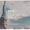 綾部祐二のエッセイ『HI, HOW ARE YOU』に心動かされた話