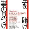 【感想】一生を賭ける仕事の見つけ方