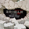 進撃の巨人展FINAL ver.神戸　その１