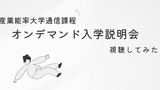 産業能率大学通信課程オンデマンド入学説明会の内容は？実際に視聴してみた