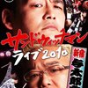 『サンドウィッチマンライブ2010 新宿与太郎音頭』