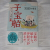 宮部作品の江戸もの