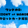 ワンドの8: 『EIGHT of WANDS』 タロットカード解説!✨