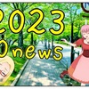 2023年の私的10大ニュース・第10位